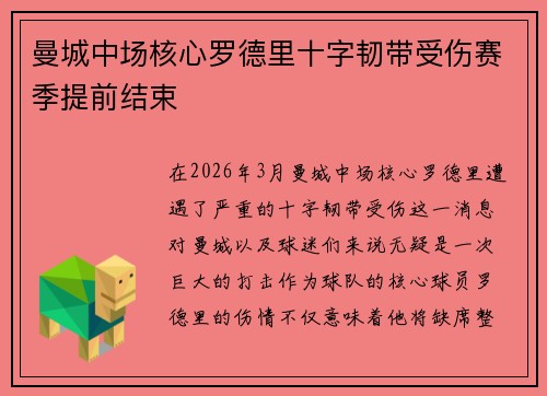 曼城中场核心罗德里十字韧带受伤赛季提前结束 曼城中场核心罗德里十字韧带受伤赛季提前结束