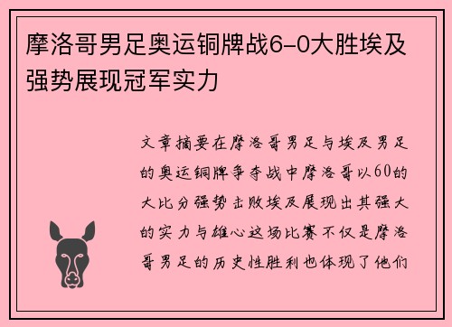 摩洛哥男足奥运铜牌战6-0大胜埃及 强势展现冠军实力 摩洛哥男足奥运铜牌战6-0大胜埃及 强势展现冠军实力