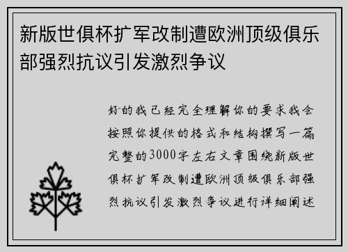 新版世俱杯扩军改制遭欧洲顶级俱乐部强烈抗议引发激烈争议