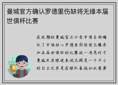曼城官方确认罗德里伤缺将无缘本届世俱杯比赛