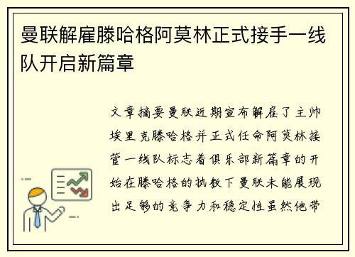 曼联解雇滕哈格阿莫林正式接手一线队开启新篇章 曼联解雇滕哈格阿莫林正式接手一线队开启新篇章