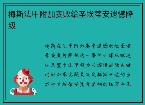 梅斯法甲附加赛败给圣埃蒂安遗憾降级