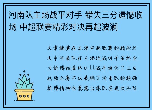 河南队主场战平对手 错失三分遗憾收场 中超联赛精彩对决再起波澜 河南队主场战平对手 错失三分遗憾收场 中超联赛精彩对决再起波澜