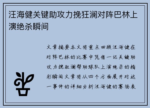 汪海健关键助攻力挽狂澜对阵巴林上演绝杀瞬间 汪海健关键助攻力挽狂澜对阵巴林上演绝杀瞬间