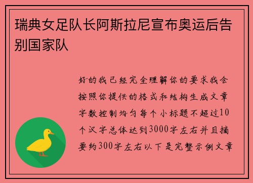 瑞典女足队长阿斯拉尼宣布奥运后告别国家队 瑞典女足队长阿斯拉尼宣布奥运后告别国家队