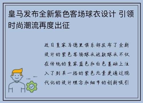 皇马发布全新紫色客场球衣设计 引领时尚潮流再度出征 皇马发布全新紫色客场球衣设计 引领时尚潮流再度出征