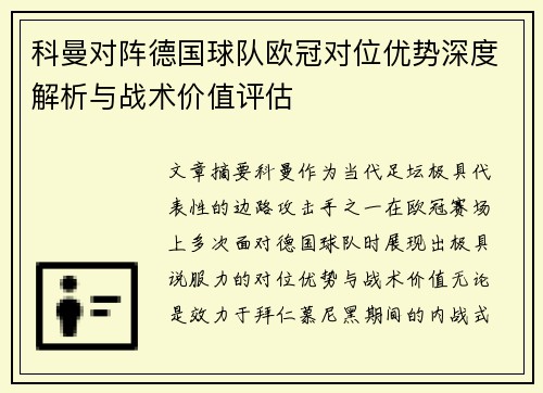 科曼对阵德国球队欧冠对位优势深度解析与战术价值评估 科曼对阵德国球队欧冠对位优势深度解析与战术价值评估