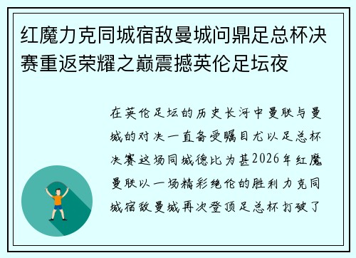 红魔力克同城宿敌曼城问鼎足总杯决赛重返荣耀之巅震撼英伦足坛夜 红魔力克同城宿敌曼城问鼎足总杯决赛重返荣耀之巅震撼英伦足坛夜