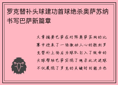 罗克替补头球建功首球绝杀奥萨苏纳书写巴萨新篇章 罗克替补头球建功首球绝杀奥萨苏纳书写巴萨新篇章