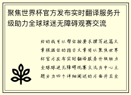 聚焦世界杯官方发布实时翻译服务升级助力全球球迷无障碍观赛交流