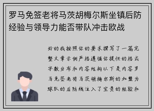 罗马免签老将马茨胡梅尔斯坐镇后防经验与领导力能否带队冲击欧战 罗马免签老将马茨胡梅尔斯坐镇后防经验与领导力能否带队冲击欧战