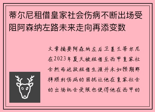 蒂尔尼租借皇家社会伤病不断出场受阻阿森纳左路未来走向再添变数 蒂尔尼租借皇家社会伤病不断出场受阻阿森纳左路未来走向再添变数