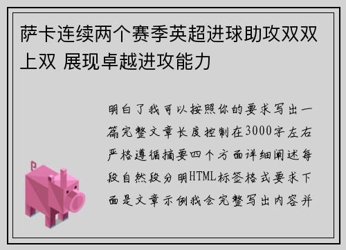 萨卡连续两个赛季英超进球助攻双双上双 展现卓越进攻能力 萨卡连续两个赛季英超进球助攻双双上双 展现卓越进攻能力