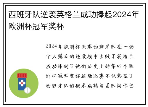 西班牙队逆袭英格兰成功捧起2024年欧洲杯冠军奖杯