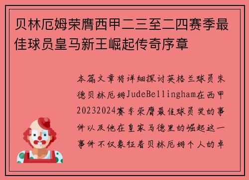 贝林厄姆荣膺西甲二三至二四赛季最佳球员皇马新王崛起传奇序章 贝林厄姆荣膺西甲二三至二四赛季最佳球员皇马新王崛起传奇序章