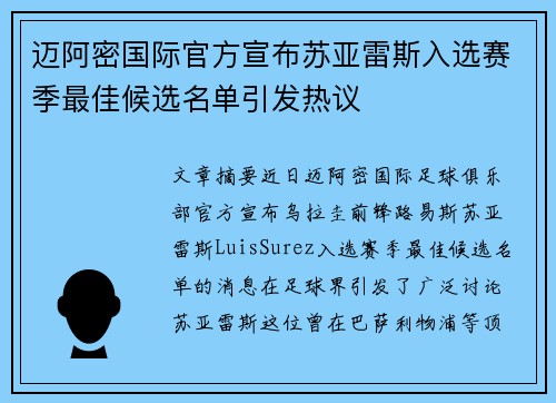 迈阿密国际官方宣布苏亚雷斯入选赛季最佳候选名单引发热议 迈阿密国际官方宣布苏亚雷斯入选赛季最佳候选名单引发热议