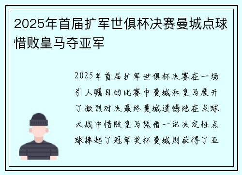 2025年首届扩军世俱杯决赛曼城点球惜败皇马夺亚军 2025年首届扩军世俱杯决赛曼城点球惜败皇马夺亚军