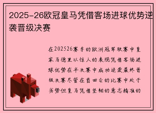 2025-26欧冠皇马凭借客场进球优势逆袭晋级决赛 2025-26欧冠皇马凭借客场进球优势逆袭晋级决赛