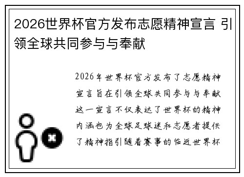 2026世界杯官方发布志愿精神宣言 引领全球共同参与与奉献 2026世界杯官方发布志愿精神宣言 引领全球共同参与与奉献