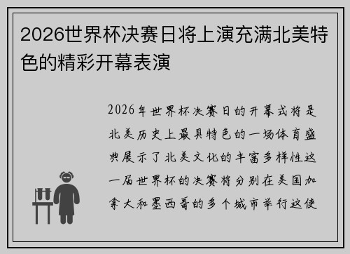2026世界杯决赛日将上演充满北美特色的精彩开幕表演
