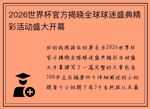 2026世界杯官方揭晓全球球迷盛典精彩活动盛大开幕 2026世界杯官方揭晓全球球迷盛典精彩活动盛大开幕