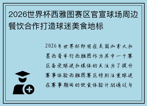 2026世界杯西雅图赛区官宣球场周边餐饮合作打造球迷美食地标 2026世界杯西雅图赛区官宣球场周边餐饮合作打造球迷美食地标