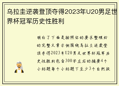 乌拉圭逆袭登顶夺得2023年U20男足世界杯冠军历史性胜利 乌拉圭逆袭登顶夺得2023年U20男足世界杯冠军历史性胜利