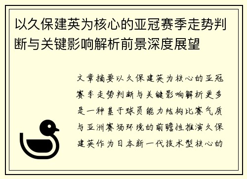 以久保建英为核心的亚冠赛季走势判断与关键影响解析前景深度展望 以久保建英为核心的亚冠赛季走势判断与关键影响解析前景深度展望
