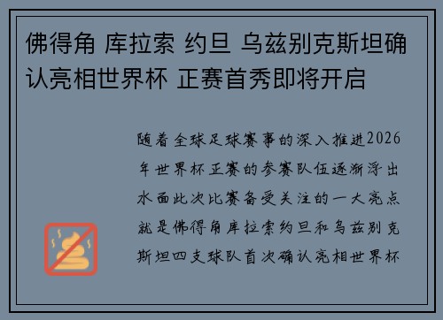 佛得角 库拉索 约旦 乌兹别克斯坦确认亮相世界杯 正赛首秀即将开启