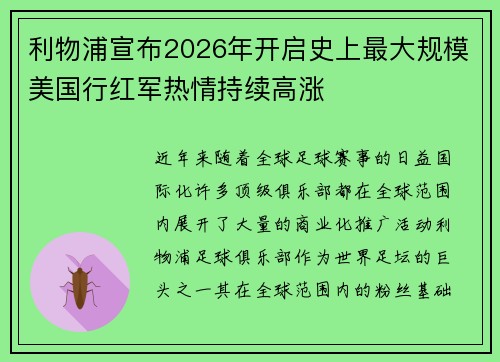 利物浦宣布2026年开启史上最大规模美国行红军热情持续高涨 利物浦宣布2026年开启史上最大规模美国行红军热情持续高涨