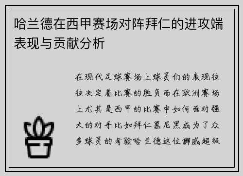 哈兰德在西甲赛场对阵拜仁的进攻端表现与贡献分析