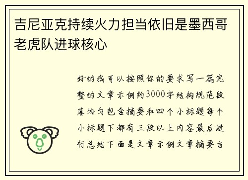 吉尼亚克持续火力担当依旧是墨西哥老虎队进球核心 吉尼亚克持续火力担当依旧是墨西哥老虎队进球核心