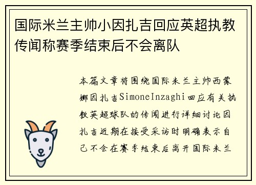 国际米兰主帅小因扎吉回应英超执教传闻称赛季结束后不会离队