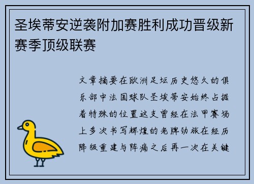 圣埃蒂安逆袭附加赛胜利成功晋级新赛季顶级联赛 圣埃蒂安逆袭附加赛胜利成功晋级新赛季顶级联赛