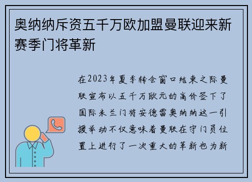 奥纳纳斥资五千万欧加盟曼联迎来新赛季门将革新 奥纳纳斥资五千万欧加盟曼联迎来新赛季门将革新