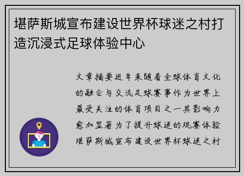 堪萨斯城宣布建设世界杯球迷之村打造沉浸式足球体验中心 堪萨斯城宣布建设世界杯球迷之村打造沉浸式足球体验中心