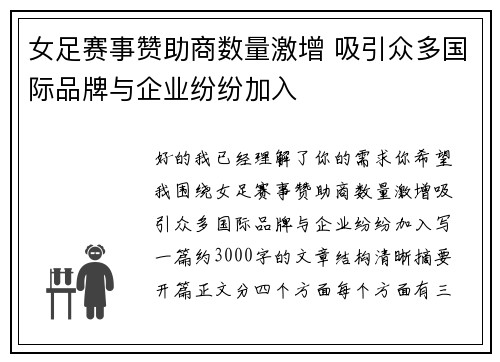 女足赛事赞助商数量激增 吸引众多国际品牌与企业纷纷加入