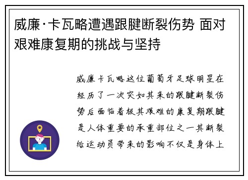 威廉·卡瓦略遭遇跟腱断裂伤势 面对艰难康复期的挑战与坚持