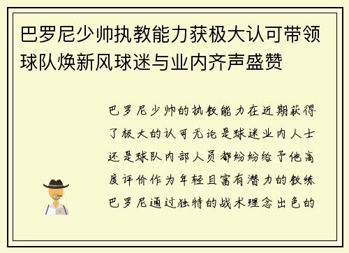 巴罗尼少帅执教能力获极大认可带领球队焕新风球迷与业内齐声盛赞