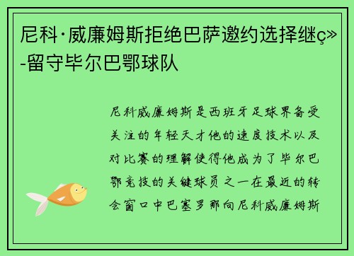 尼科·威廉姆斯拒绝巴萨邀约选择继续留守毕尔巴鄂球队