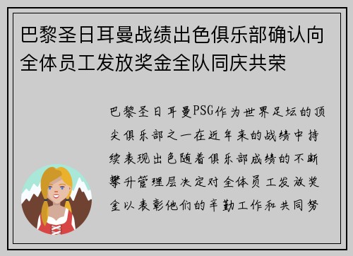巴黎圣日耳曼战绩出色俱乐部确认向全体员工发放奖金全队同庆共荣 巴黎圣日耳曼战绩出色俱乐部确认向全体员工发放奖金全队同庆共荣