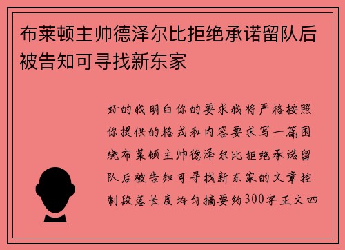 布莱顿主帅德泽尔比拒绝承诺留队后被告知可寻找新东家