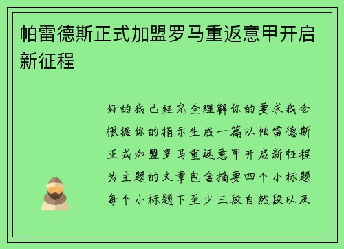 帕雷德斯正式加盟罗马重返意甲开启新征程