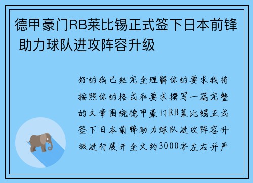 德甲豪门RB莱比锡正式签下日本前锋 助力球队进攻阵容升级 德甲豪门RB莱比锡正式签下日本前锋 助力球队进攻阵容升级
