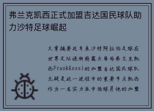 弗兰克凯西正式加盟吉达国民球队助力沙特足球崛起