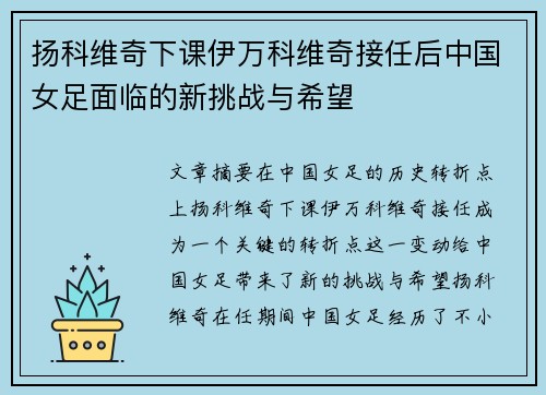 扬科维奇下课伊万科维奇接任后中国女足面临的新挑战与希望