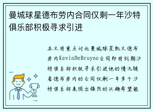 曼城球星德布劳内合同仅剩一年沙特俱乐部积极寻求引进 曼城球星德布劳内合同仅剩一年沙特俱乐部积极寻求引进