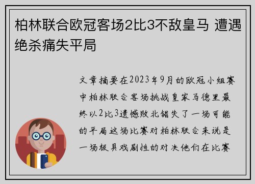 柏林联合欧冠客场2比3不敌皇马 遭遇绝杀痛失平局